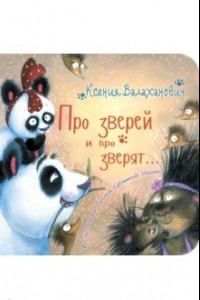 Книга Про зверей и про зверят...