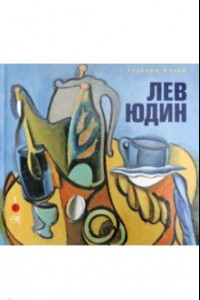 Книга Лев Юдин: 