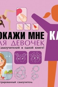 Книга Покажи мне как. Для девочек