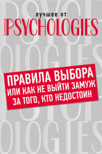 Книга Правила выбора, или Как не выйти замуж за того, кто недостоин