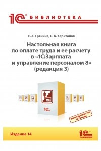 Книга Настольная книга по оплате труда и ее расчету в «1С:Зарплата и управление персоналом 8»