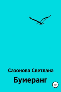 Книга Бумеранг