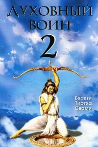 Книга Духовный воин 2. Превратить вожделение в любовь