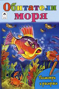 Книга Обитатели моря (посмотри и раскрась)