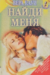 Книга Найди меня