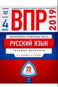 Книга ВПР. Русский язык. 4 класс. Типовые варианты. 20 вариантов