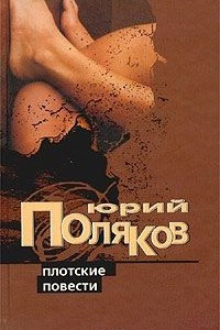 Книга Плотские повести