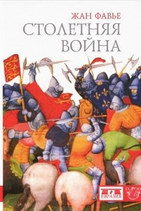 Книга Столетняя война