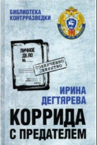 Книга Коррида с предателем