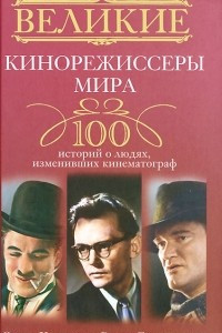 Книга Великие кинорежиссеры мира. 100 историй о людях, изменивших кинематограф