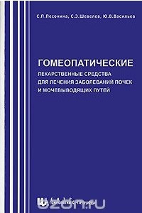 Книга Гомеопатические лекарственные средства для лечения заболеваний почек и мочевыводящих путей