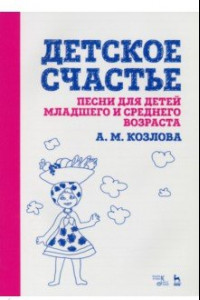 Книга Детское счастье. Песни для детей младшего и среднего возраста