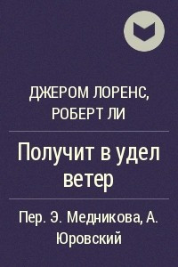 Книга Получит в удел ветер