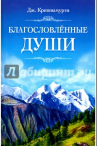 Книга Благословлённые души