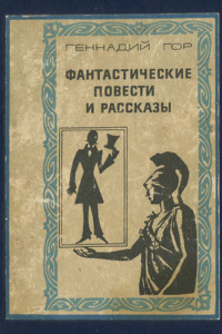 Книга Геннадий Гор. Фантастические повести и рассказы