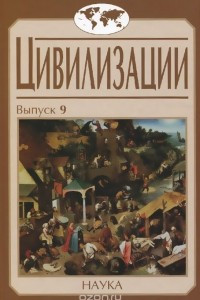 Книга Цивилизации. Выпуск 9. Цивилизация как идея и исследовательская практика