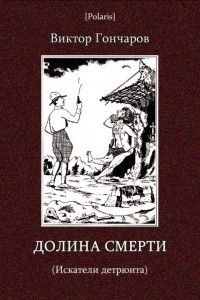 Книга Долина Смерти