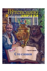 Книга Сто слонов