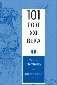 Книга Неиспитое вино