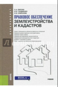 Книга Правовое обеспечение землеустройства и кадастров. Учебник