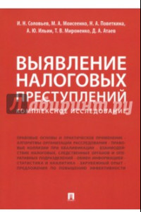 Книга Выявление налоговых преступлений. Комплексное исследование