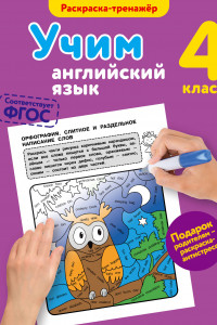 Книга Учим английский язык. 4-й класс