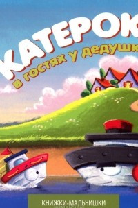 Книга Катерок в гостях у дедушки