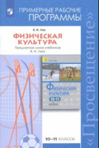 Книга Физическая культура. 10-11 классы. Рабочие программы. Предметная линия учебников В.И. Ляха. ФГОС