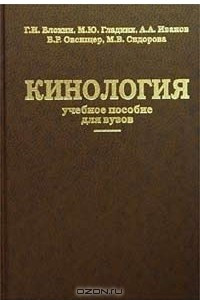 Книга Кинология. Учебное пособие для вузов