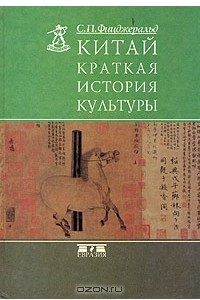 Книга Китай. Краткая история культуры