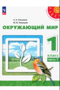 Книга Окружающий мир. 1 класс. Учебное пособие. В 2-х частях. ФГОС