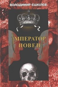 Книга Імператор повені