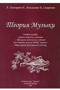 Книга Теория музыки