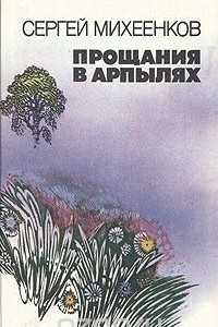 Книга Прощания в Арпылях