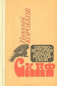 Книга Скиф