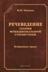 Книга Речеведение. Теория функциональной стилистики. Избранные труды