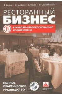 Книга Ресторанный бизнес. Управляем профессионально и эффективно. Полное практическое руководство