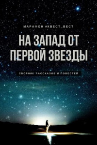 Книга На запад от первой звезды