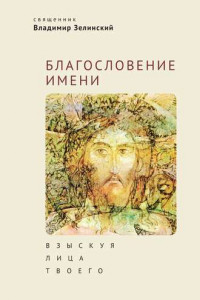 Книга Благословение имени. Взыскуя лица Твоего