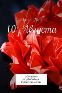 Книга 10 Августа. Личность и Любовная Совместимость