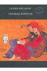 Книга Сказки 1001 ночи: Синдбад-мореход