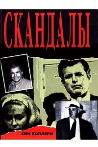 Книга Скандалы