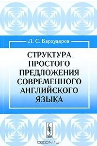 Книга Структура простого предложения современного английского языка