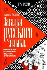 Книга Загадки русского языка