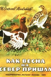 Книга Как весна на север пришла