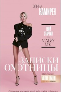 Книга Записки охотницы. Твой стартап для Luxury Life