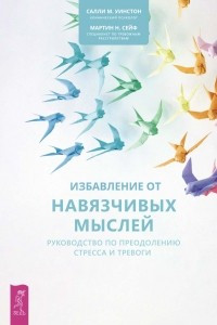 Книга Избавление от навязчивых мыслей. Руководство по преодолению стресса и тревоги