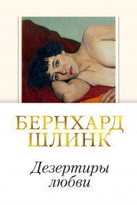 Книга Дезертиры любви