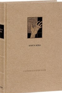 Книга Ветхий завет. Книга Иова