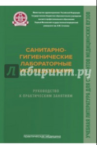 Книга Санитарно-гигиенические лабораторные исследования. Руководство к практическим занятиям